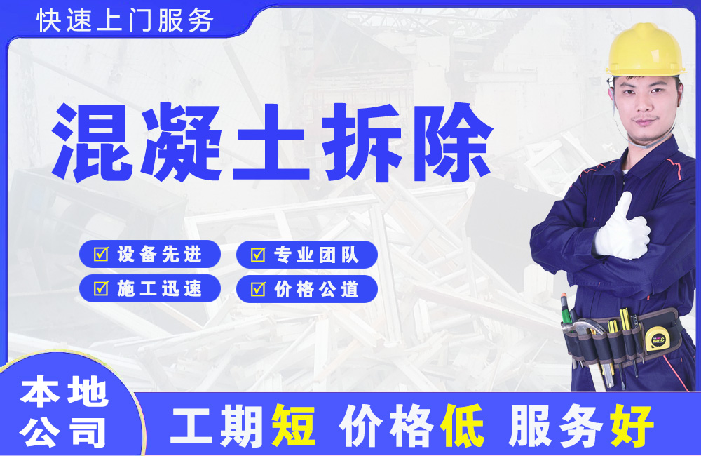 金平混凝土拆除
